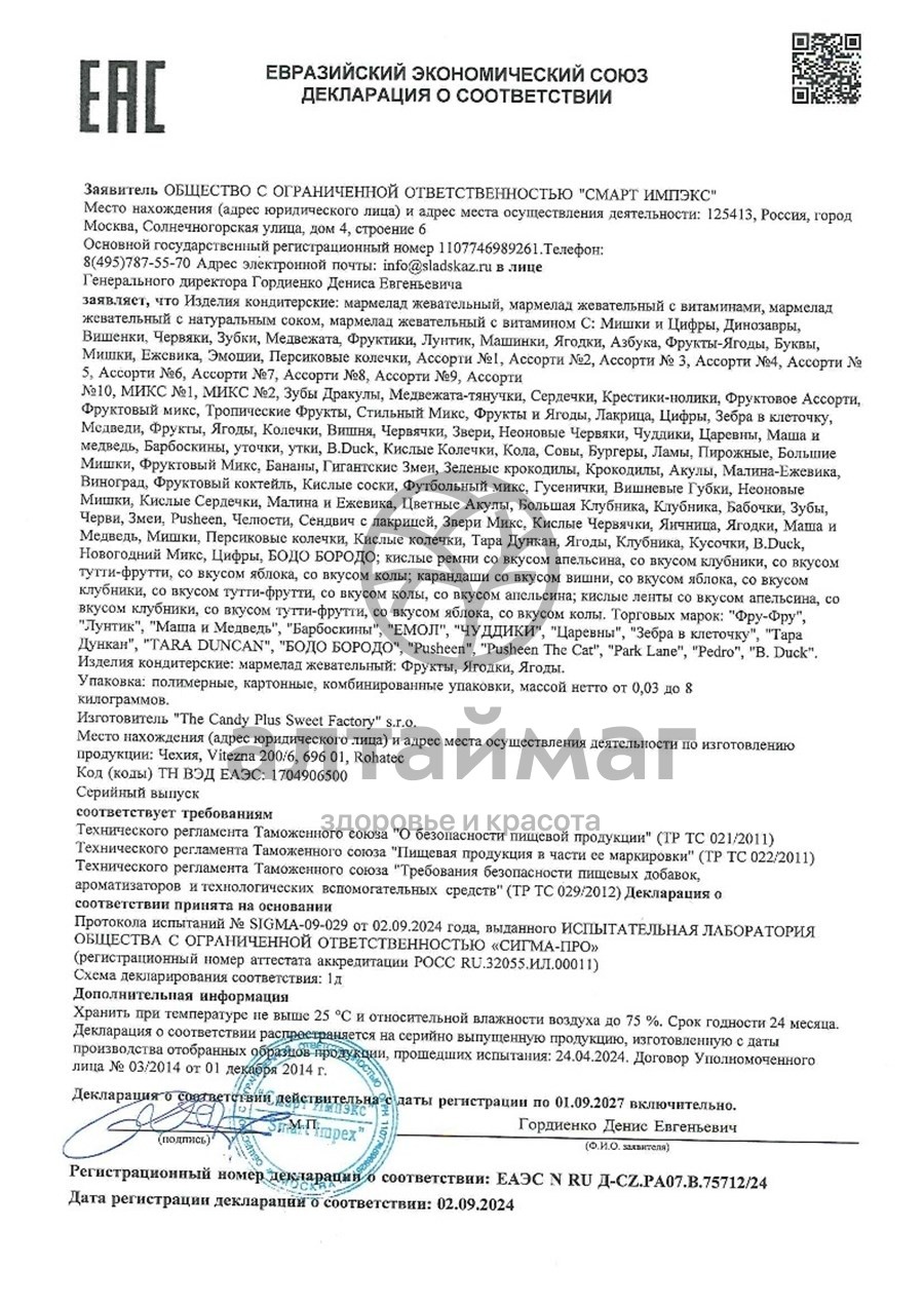 Сертификат на товар Мармелад Фру-фру 30 г Мармелад Фру-фру 30 г сертификат