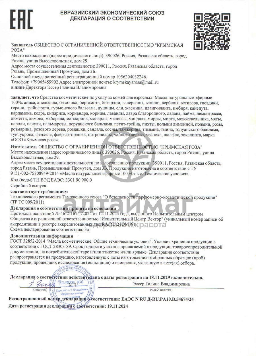 Сертификат на товар Эфирное масло Лимон Крымская роза, 10 мл Эфирное масло Лимон Крымская роза, 10 мл сертификат