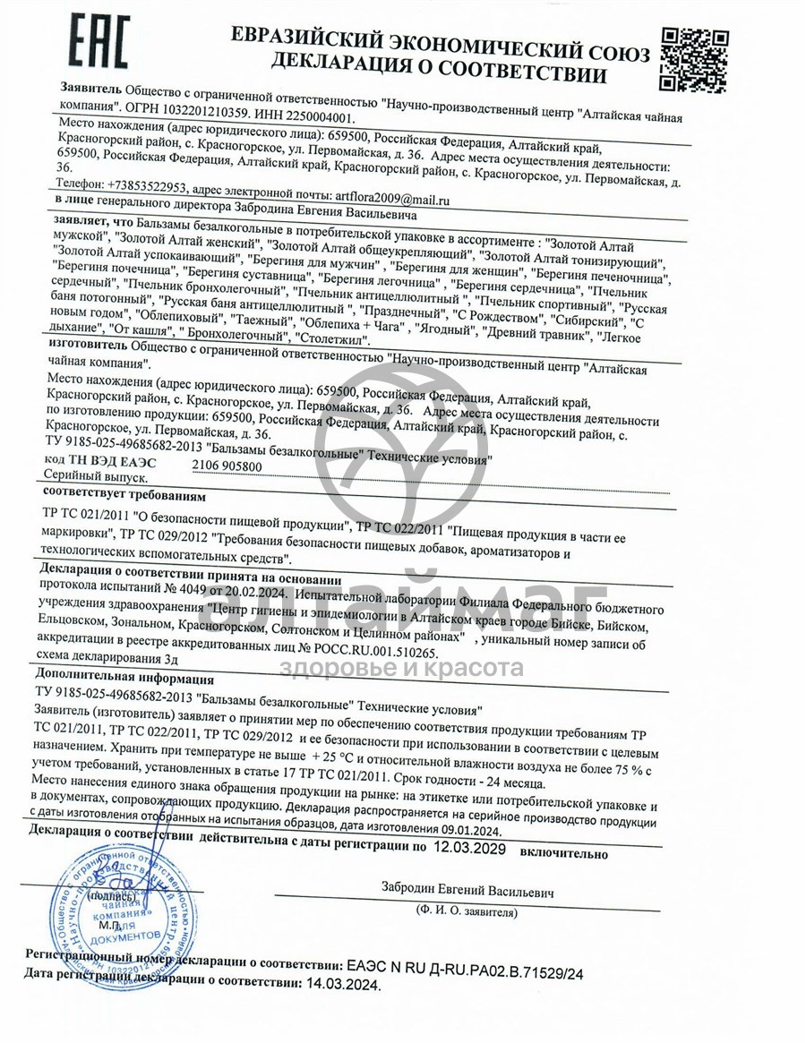 Сертификат на товар Бальзам Бодрящий (с маральим корнем), 250 мл Бальзам Бодрящий (с маральим корнем), 250 мл сертификат