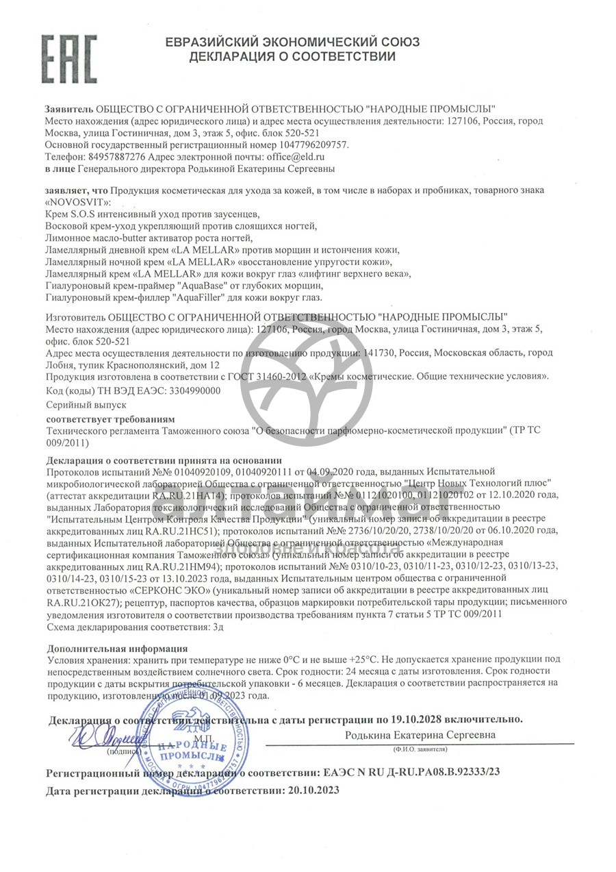 Сертификат на товар Novosvit крем Восковой 20 мл Novosvit крем Восковой 20 мл сертификат