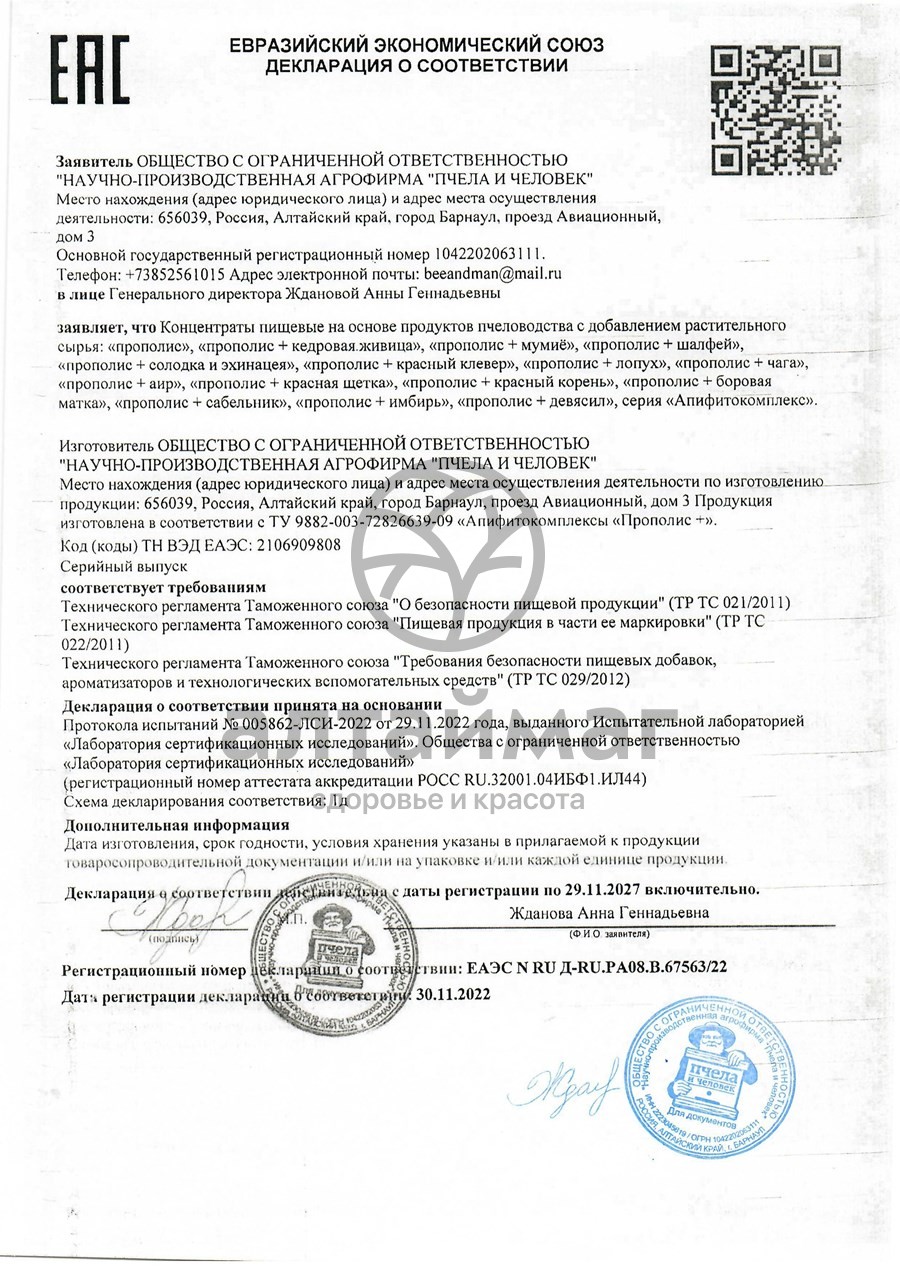 Сертификат на товар Прополис+ Боровая матка Пчела и Человек 60шт Прополис+ Боровая матка Пчела и Человек 60шт сертификат