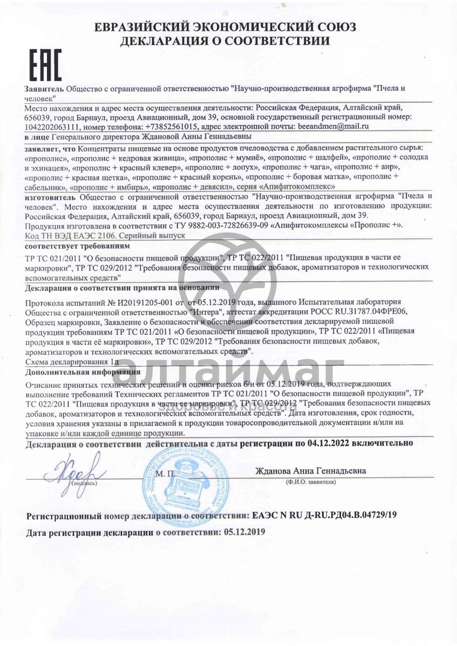 Сертификат на товар Прополис+ Боровая матка Пчела и Человек 60шт Прополис+ Боровая матка Пчела и Человек 60шт сертификат