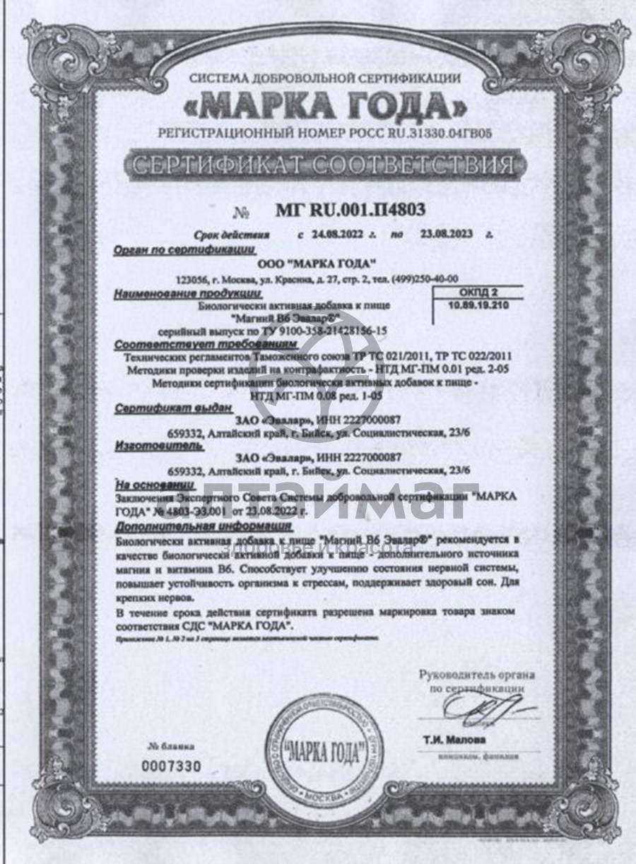 Сертификат на товар Магний В6 Эвалар 30 таблеток Магний В6 Эвалар 30 таблеток сертификат