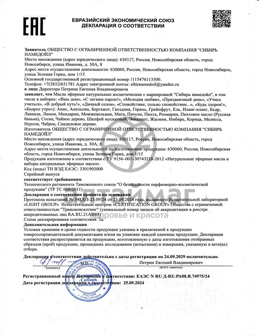 Сертификат на товар Эфирное масло нероли Сибирь Намедойл 10мл Эфирное масло нероли Сибирь Намедойл 10мл сертификат
