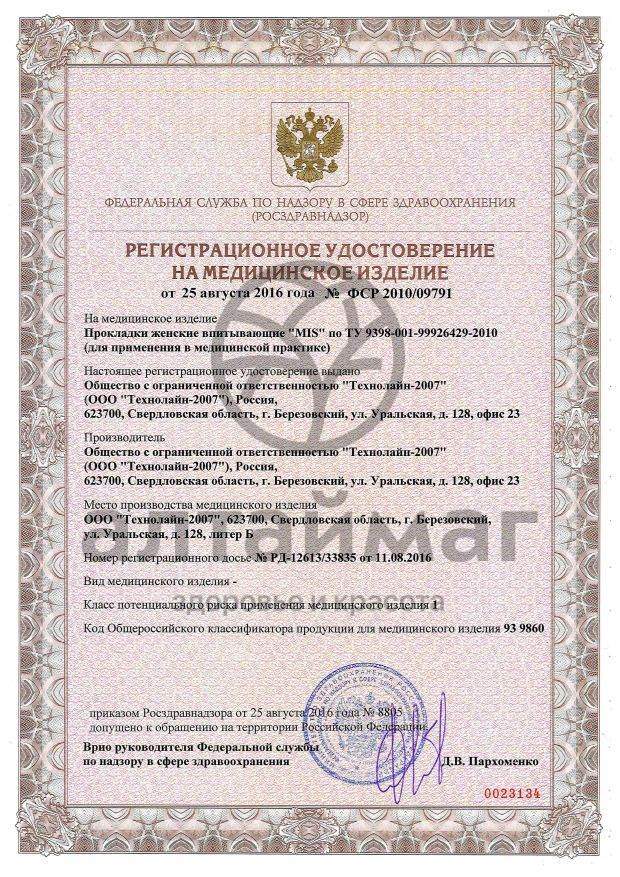 Сертификат на товар Прокладки MIS Нормал драй 10шт Прокладки MIS Нормал драй 10шт сертификат