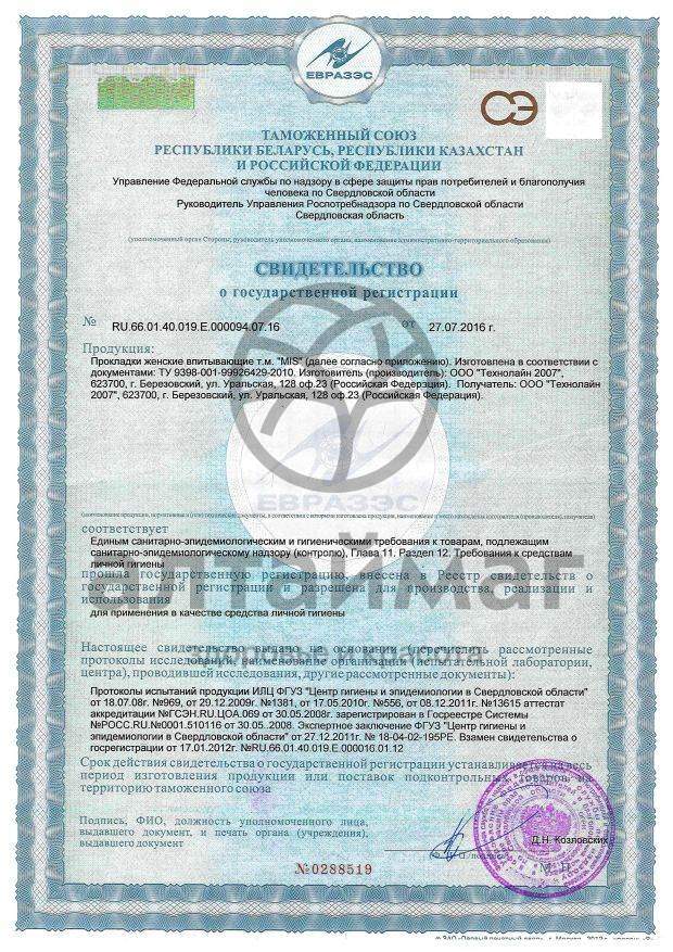 Сертификат на товар Прокладки MIS Нормал драй 10шт Прокладки MIS Нормал драй 10шт сертификат