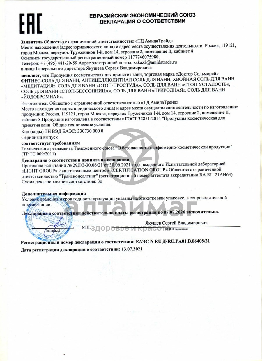 Сертификат на товар Соль для Ванн Доктор Сольморей Хвойная 500г Соль для Ванн Доктор Сольморей Хвойная 500г сертификат