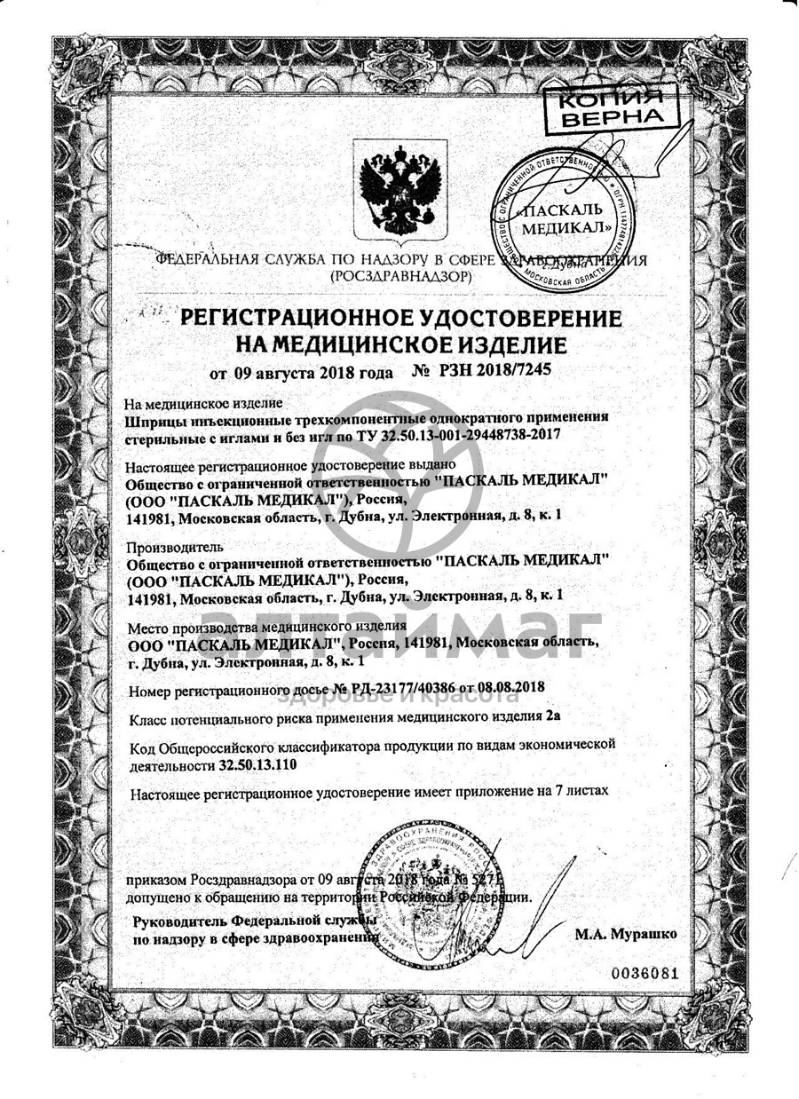 Сертификат на товар Шприц Pascal 3-х компонентный 3мл с иглой 22g №10 Шприц Pascal 3-х компонентный 3мл с иглой 22g №10 сертификат