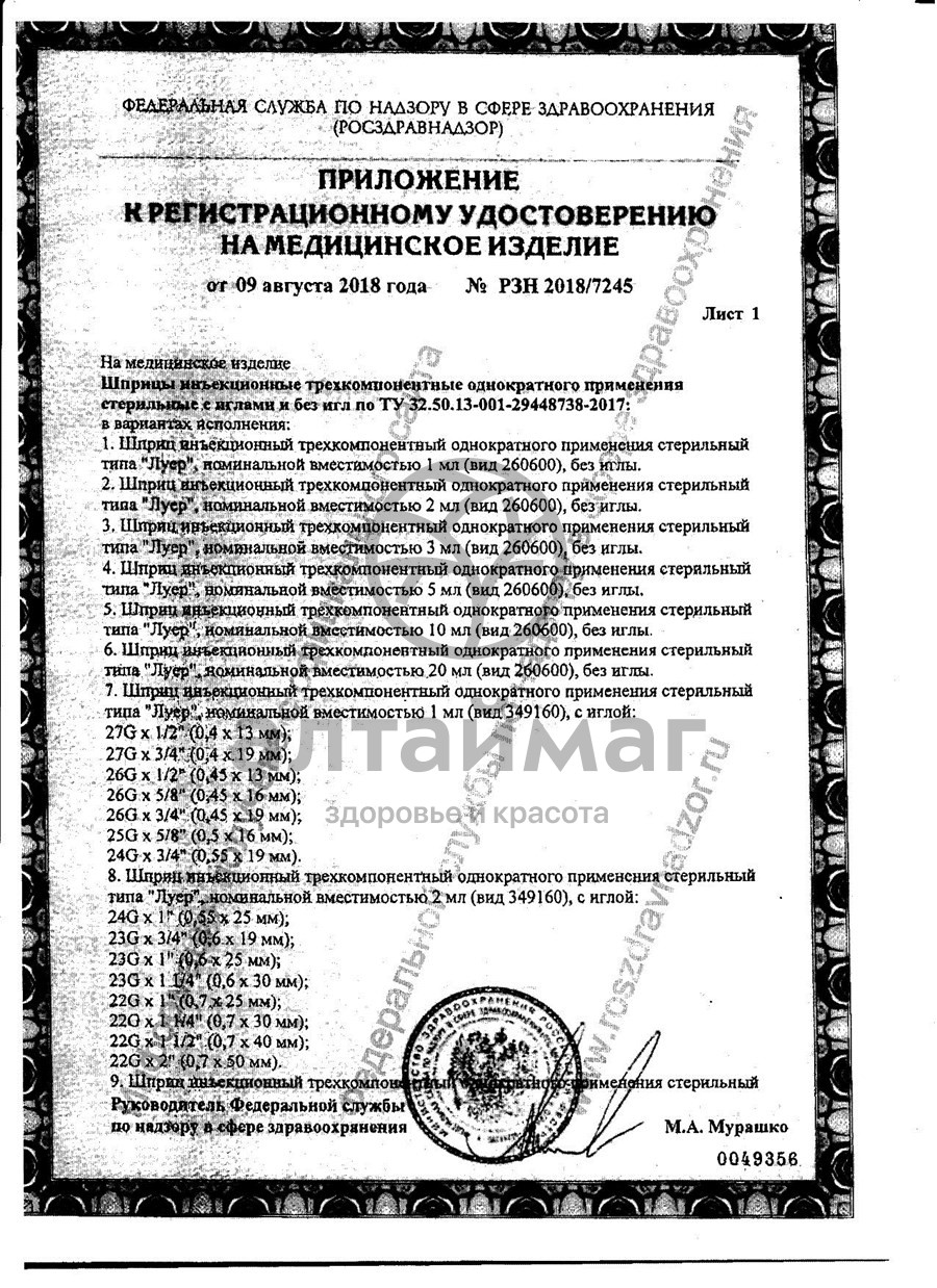 Сертификат на товар Шприц Pascal 3-х компонентный 3мл с иглой 22g №10 Шприц Pascal 3-х компонентный 3мл с иглой 22g №10 сертификат