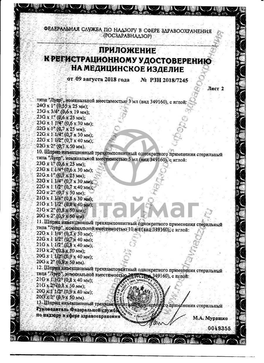 Сертификат на товар Шприц Pascal 3-х компонентный 3мл с иглой 22g №10 Шприц Pascal 3-х компонентный 3мл с иглой 22g №10 сертификат