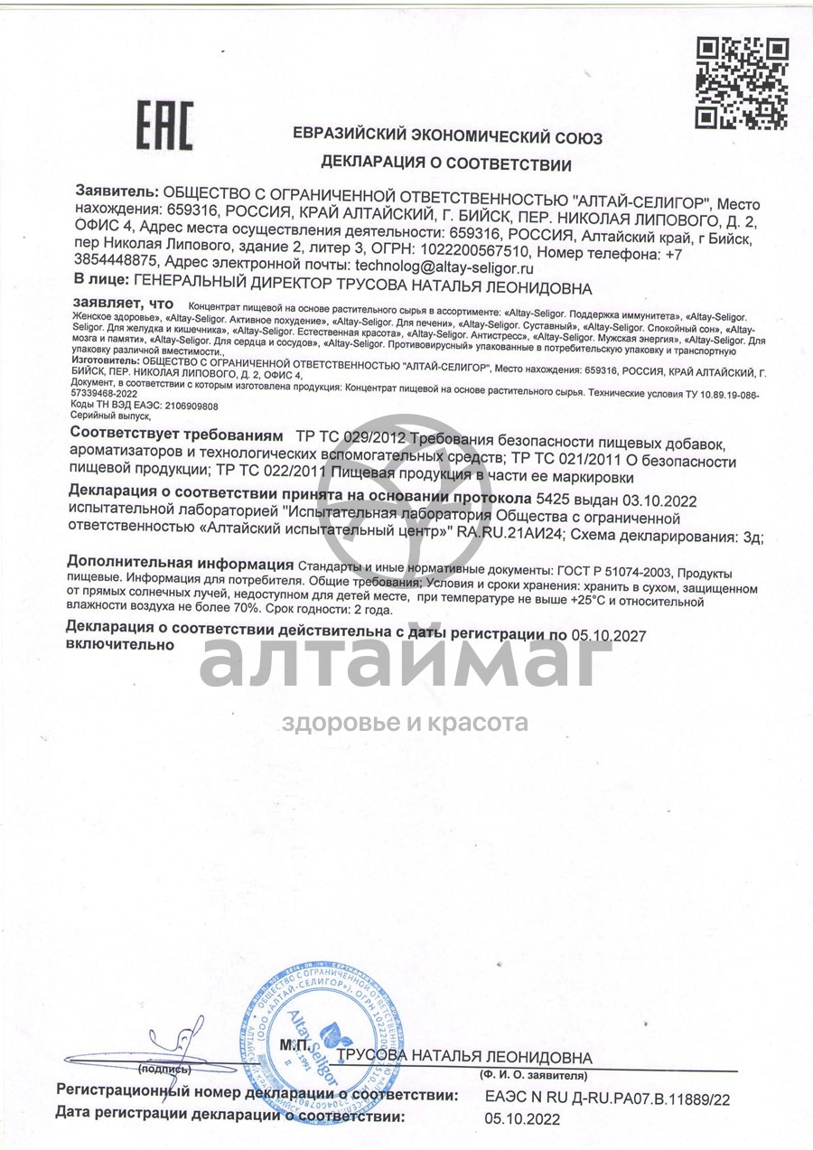 Сертификат на товар Для сердца и сосудов Алтай-Селигор №30 Для сердца и сосудов Алтай-Селигор №30 сертификат