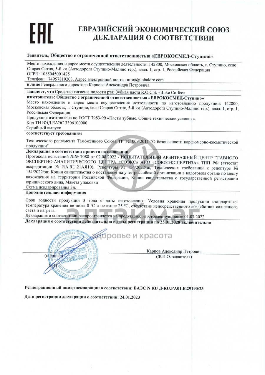 Сертификат на товар Зубная паста ROCS iLiKe Coffee 74г Зубная паста ROCS iLiKe Coffee 74г сертификат