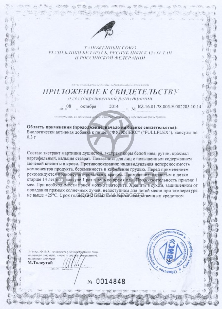 Сертификат на товар Фулфлекс ВИС 120 капсул Фулфлекс ВИС 120 капсул сертификат