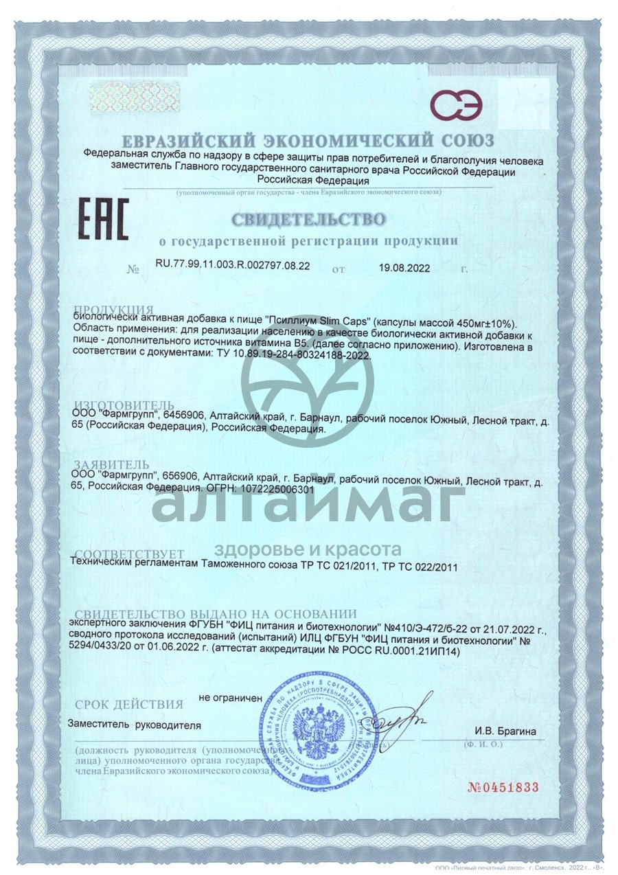 Сертификат на товар Псиллиум Slim Фармгрупп №60 Псиллиум Slim Фармгрупп №60 сертификат