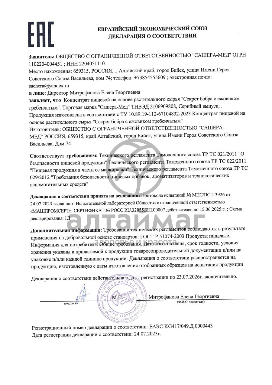 Сертификат на товар Секрет бобра с Ежовиком Сашера-Мед №30 Секрет бобра с Ежовиком Сашера-Мед №30 сертификат