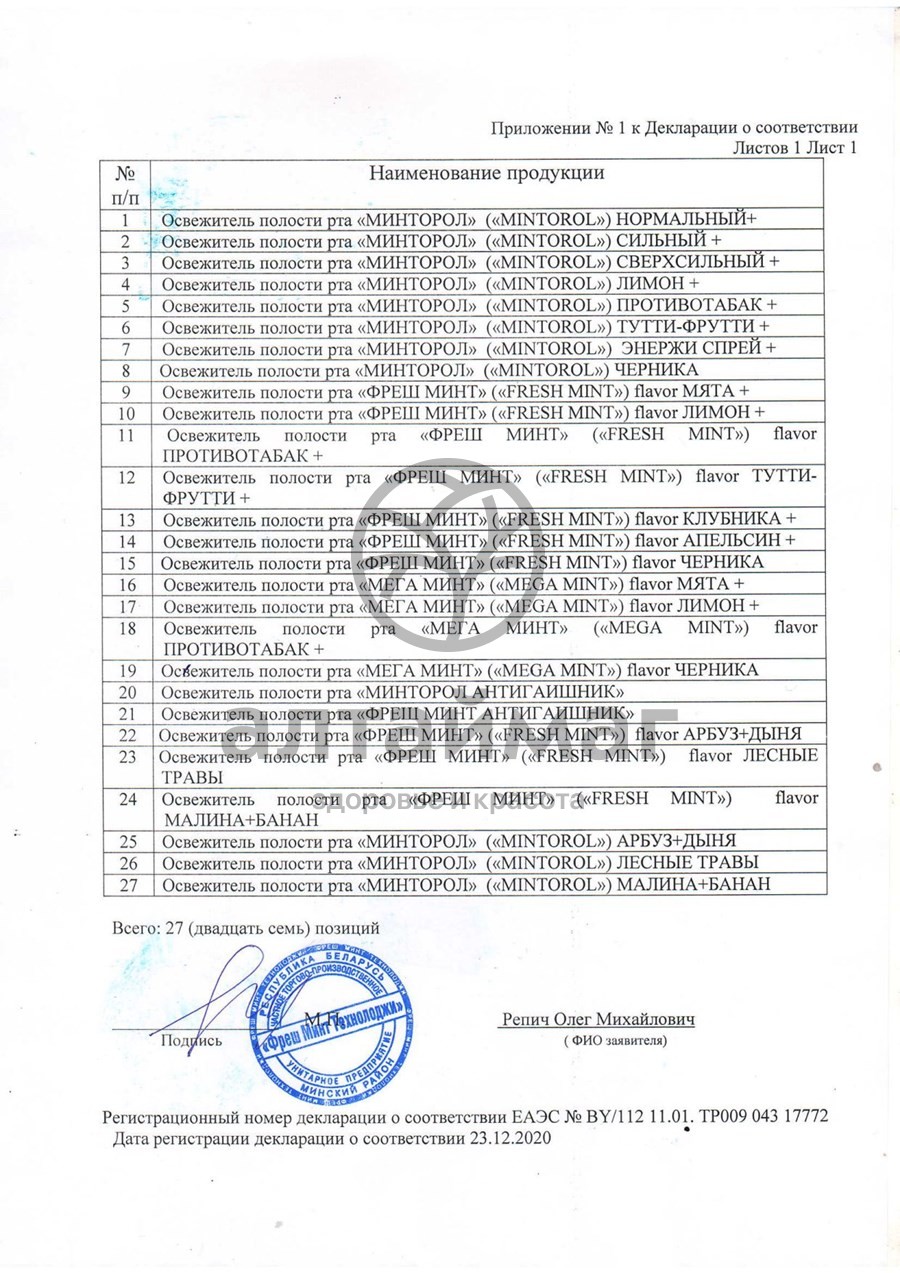 Сертификат на товар Освежитель для рта Mintorol Нормальный плюс 25мл Освежитель для рта Mintorol Нормальный плюс 25мл сертификат
