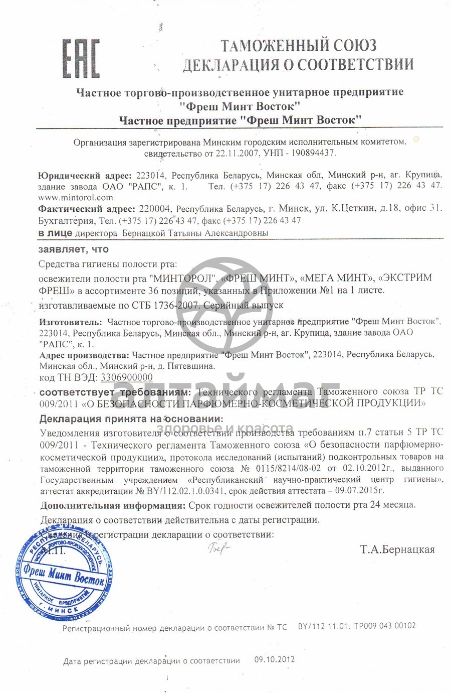 Сертификат на товар Освежитель для рта Mintorol Нормальный плюс 25мл Освежитель для рта Mintorol Нормальный плюс 25мл сертификат