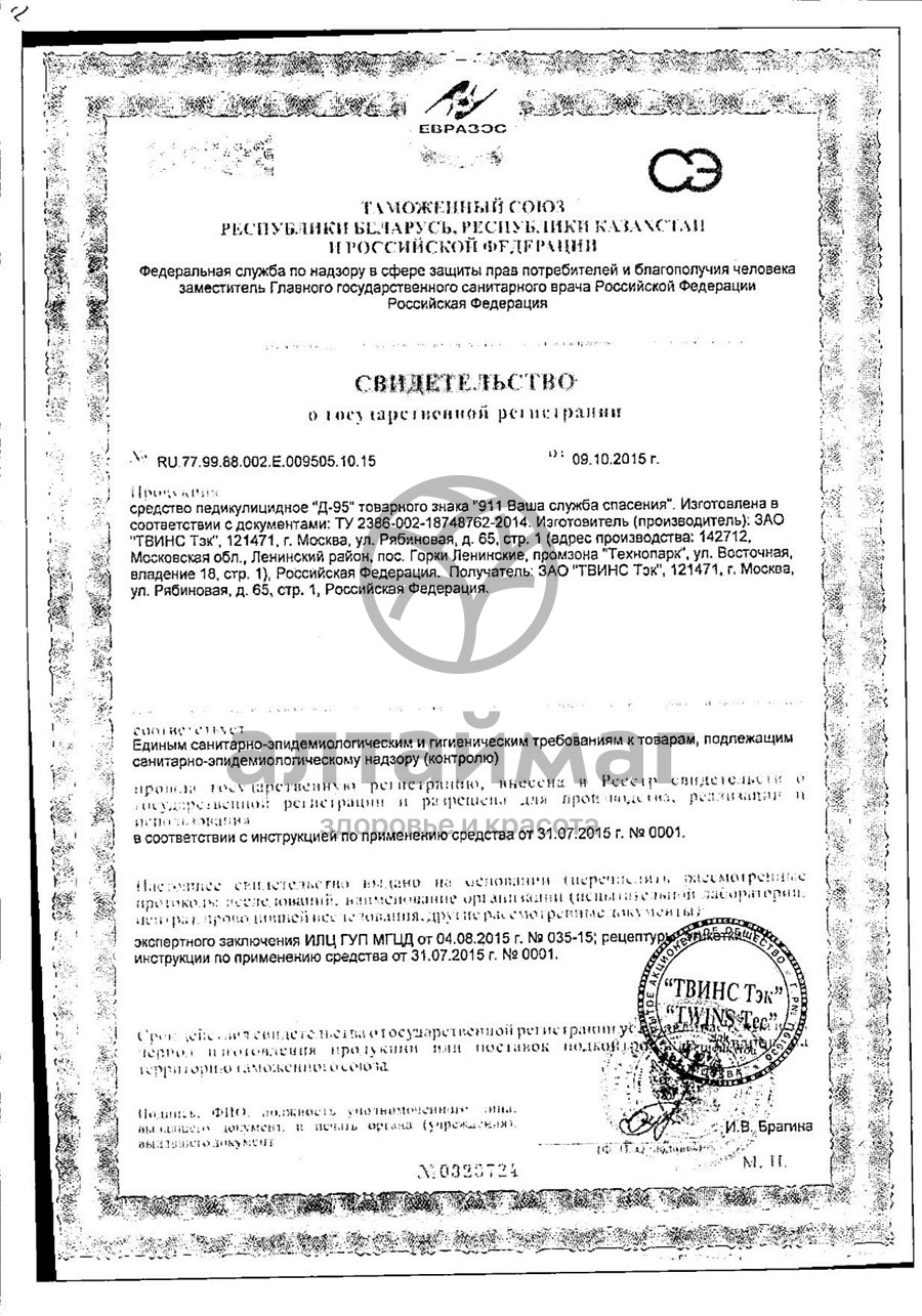 Сертификат на товар 911 Средство педикулицидное Д-95 3 саше по 10мл 911 Средство педикулицидное Д-95 3 саше по 10мл сертификат