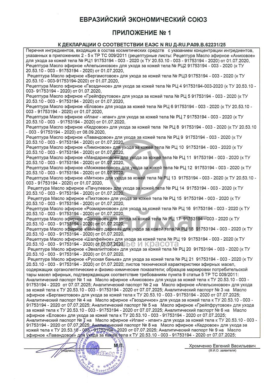 Сертификат на товар Эфирное масло Чайное дерево Синам 15мл Эфирное масло Чайное дерево Синам 15мл сертификат