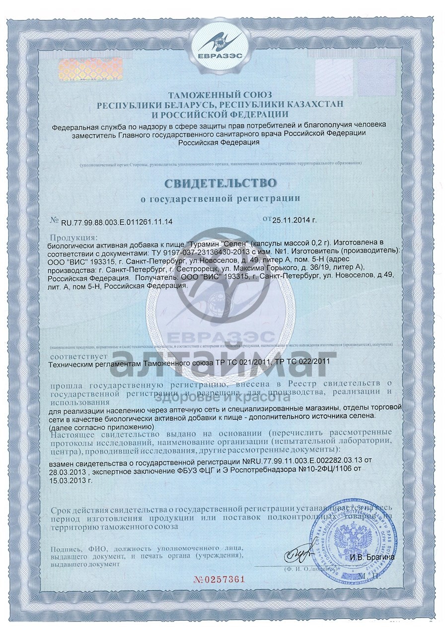 Сертификат на товар Турамин Селен ВИС 30 капсул Турамин Селен ВИС 30 капсул сертификат