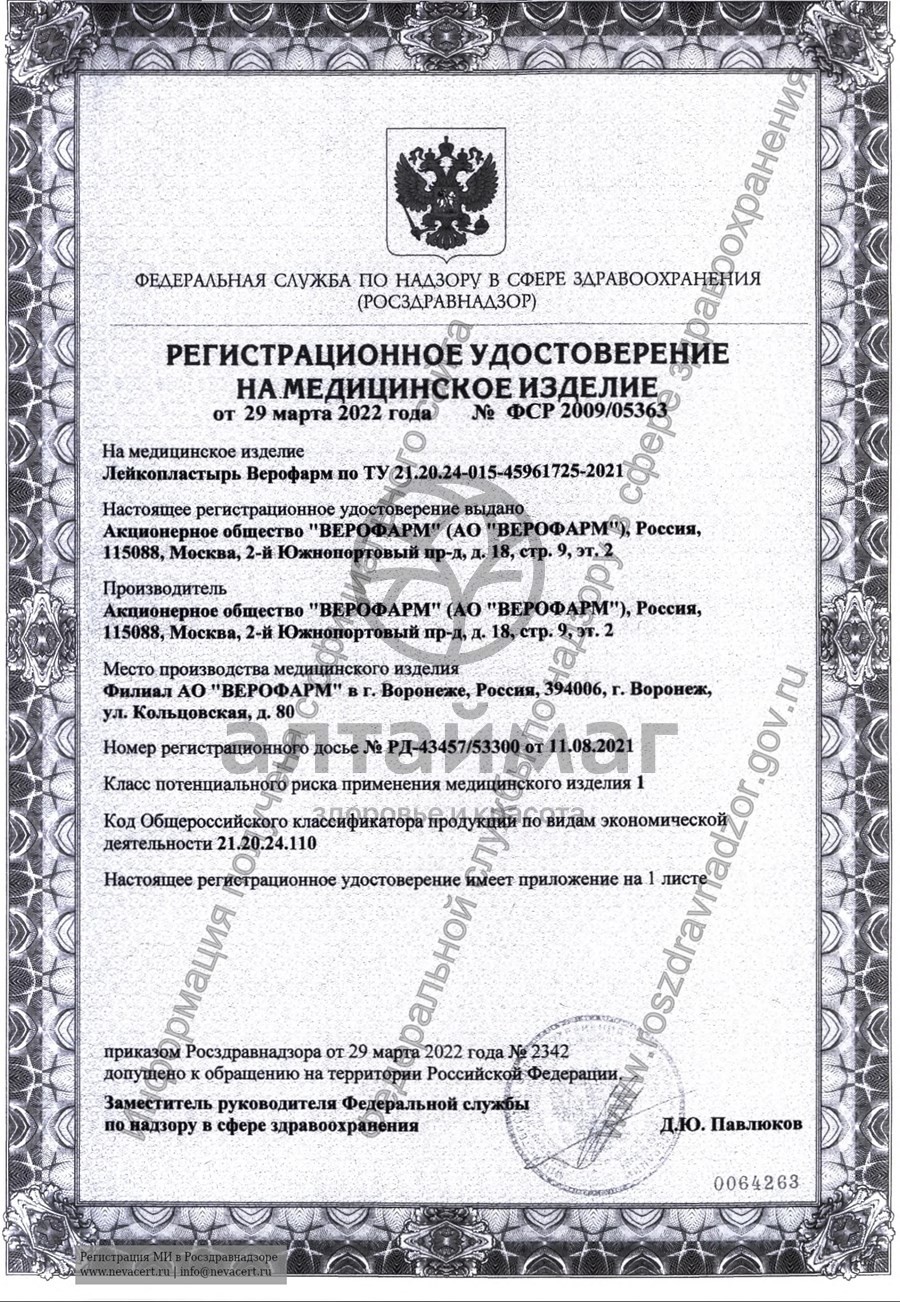 Сертификат на товар Лейкопластырь Верофарм 1*500см Лейкопластырь Верофарм 1*500см сертификат