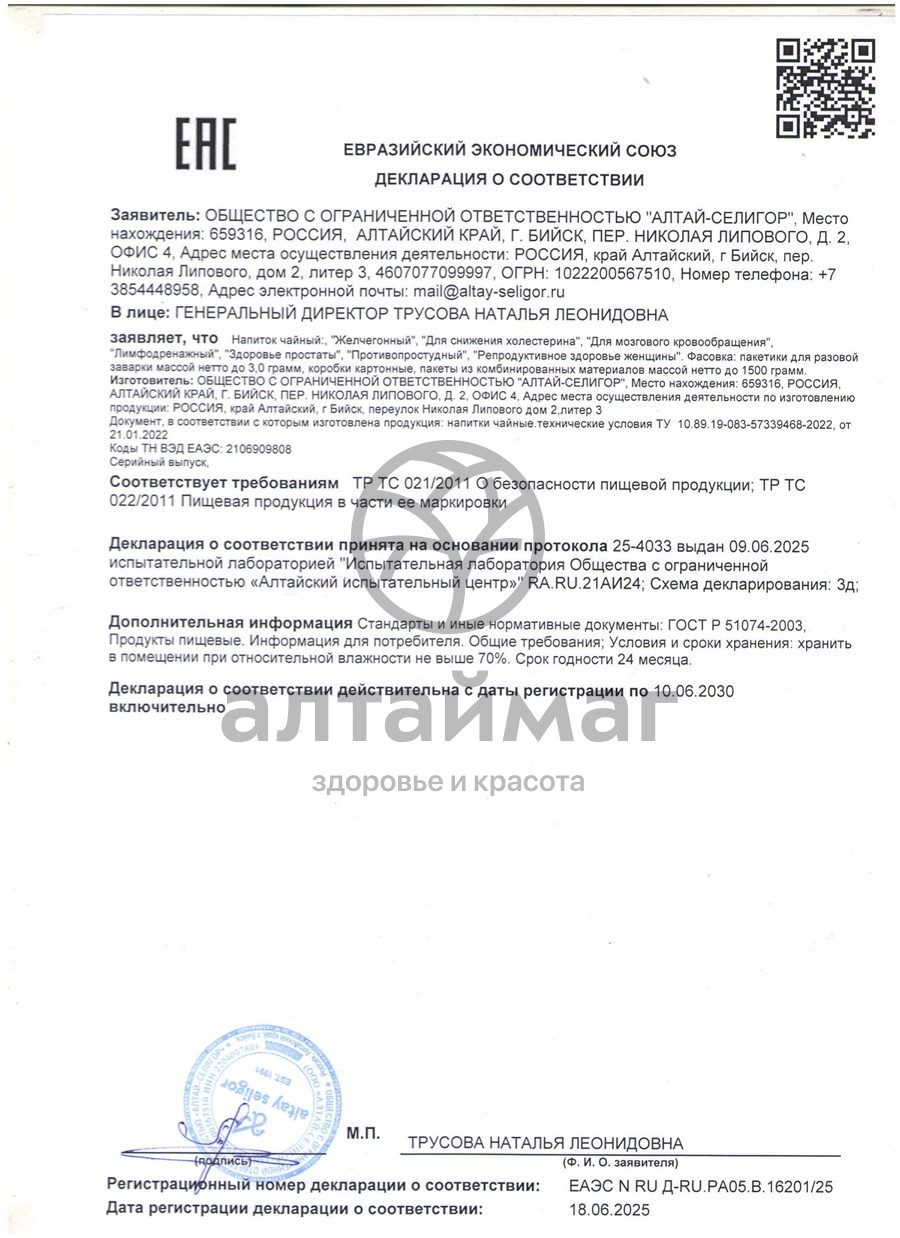 Сертификат на товар Чайный напиток Противопростудный Алтай-Селигор 20 пакетиков Чайный напиток Противопростудный Алтай-Селигор 20 пакетиков сертификат