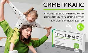 Симетикапс – оптимальное решение для детей и взрослых. 